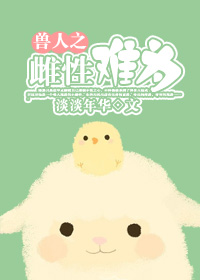 兽人之雌性难为封面