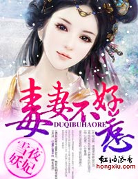 毒妻不好惹 毒妻不好惹