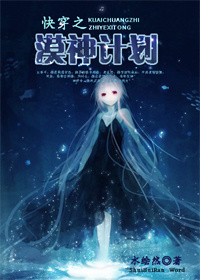 快穿之漠神计划 快穿之漠神计划