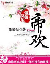 风华倾色:帝欢 风华倾色:帝欢