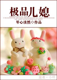 (古穿今)极品儿媳 (古穿今)极品儿媳