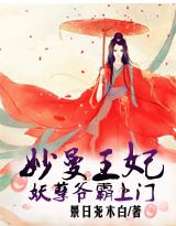 妙曼王妃,妖孽爷霸上门 妙曼王妃,妖孽爷霸上门