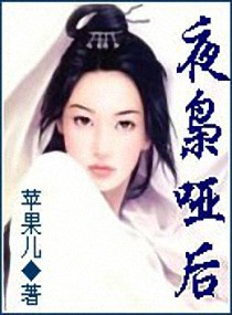 夜枭哑后 夜枭哑后