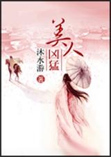 美人凶猛[完 美人凶猛[完