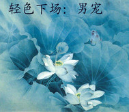 轻色下场Ⅱ男宠封面