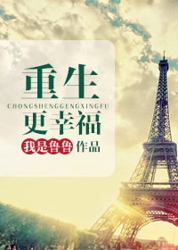 重生更幸福 重生更幸福