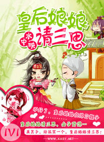 皇后娘娘请三思封面