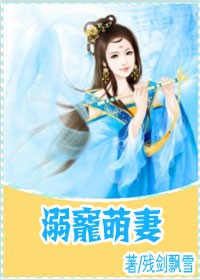 溺宠萌妻 溺宠萌妻