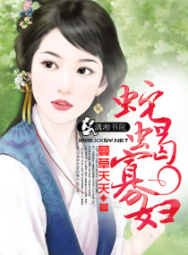 蛇蝎寡妇 蛇蝎寡妇