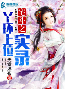 宅斗之丫环上位实录 宅斗之丫环上位实录