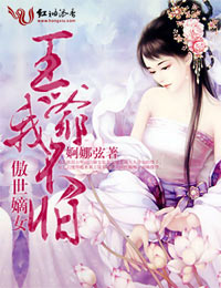 傲世嫡女,王爷我不怕 傲世嫡女,王爷我不怕