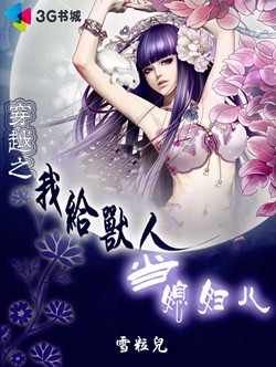 穿越之我给兽人当媳妇儿封面