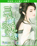 三千师兄爱上我 三千师兄爱上我