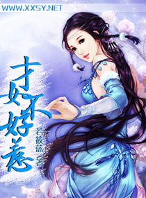 才女不好惹 才女不好惹