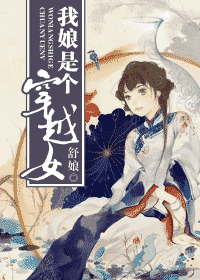 我娘是个穿越女 我娘是个穿越女