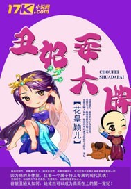 丑妃耍大牌 丑妃耍大牌