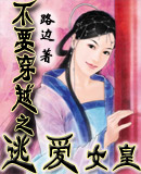 ��Ҫ��Խ֮�Ӱ�Ů��