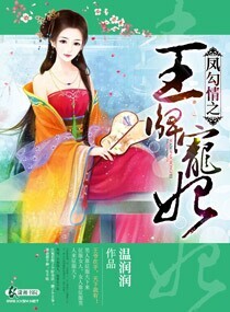 凤勾情之王牌宠妃 凤勾情之王牌宠妃