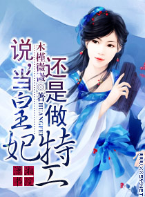 说,当皇妃还是做特工 说,当皇妃还是做特工