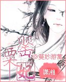 罂粟妃 罂粟妃
