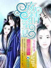 倾国红颜:殇情窒息封面