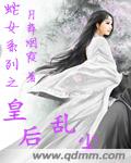 蛇女系列之皇后乱尘封面