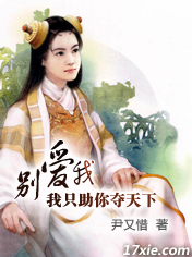 别爱我我只助你夺天下 别爱我我只助你夺天下