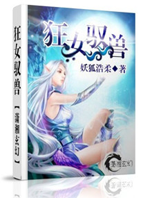 狂女驭兽 狂女驭兽