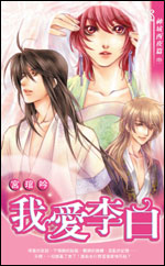 我爱李白 我爱李白