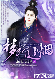 梦断辽烟 梦断辽烟