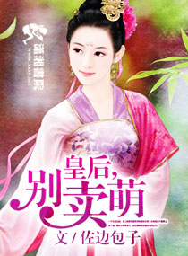 皇后,别卖萌 皇后,别卖萌