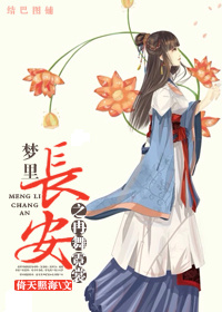 梦里长安之再舞霓裳 梦里长安之再舞霓裳