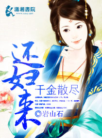 千金散尽还妇来 千金散尽还妇来