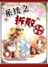 系统之拆散 系统之拆散