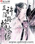 三许陌路烽火缘 三许陌路烽火缘