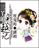 三丫头穿越记 三丫头穿越记