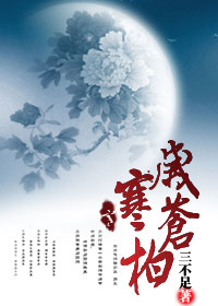 岁寒苍柏 岁寒苍柏
