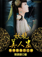 麻辣姐妹戏江湖:妖娆美人蛊封面