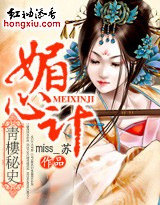青楼秘史:媚心计封面