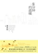 八分钟的温暖 八分钟的温暖