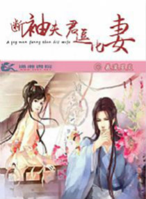 毒舌夫君逗比妻 毒舌夫君逗比妻