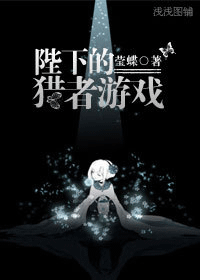 陛下的猎者游戏 陛下的猎者游戏