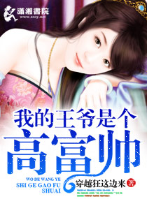 我的王爷是个高富帅 我的王爷是个高富帅