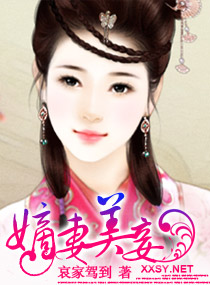 嫡妻美妾 嫡妻美妾