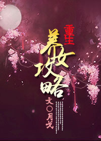 养女攻略 养女攻略