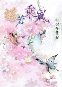蝶若乘风 蝶若乘风