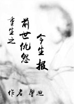 重生之前世仇怨今生报封面