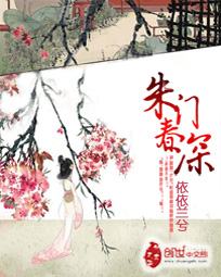 朱门春深封面