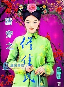 清穿之佟佳氏 清穿之佟佳氏