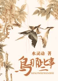 鸟那些事 鸟那些事